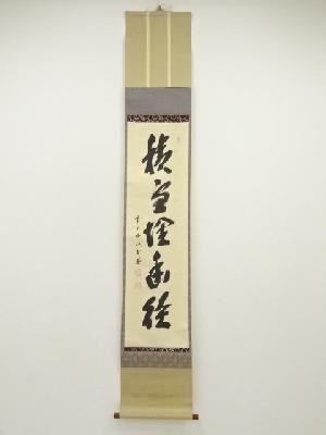 前大徳　藤井誡堂筆　「積雪埋幽径」一行書　肉筆紙本掛軸（共箱）